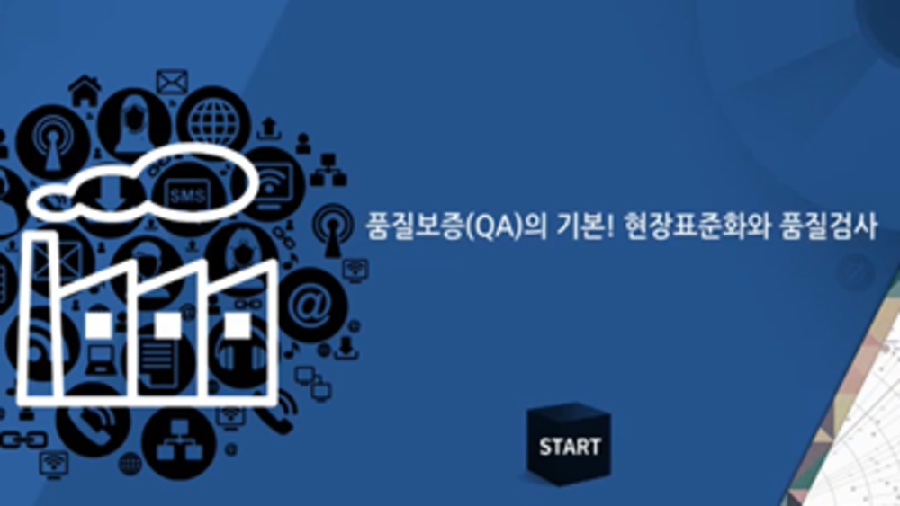품질보증(QA)의 기본! 현장표준화와 품질검사