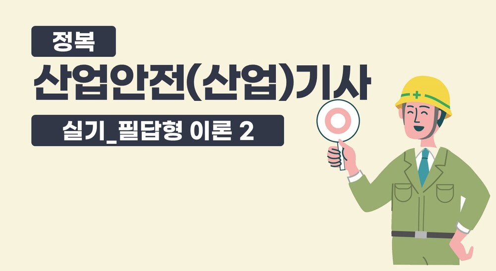 정복 산업안전(산업)기사 실기_필답형 이론 2(정재수교수)