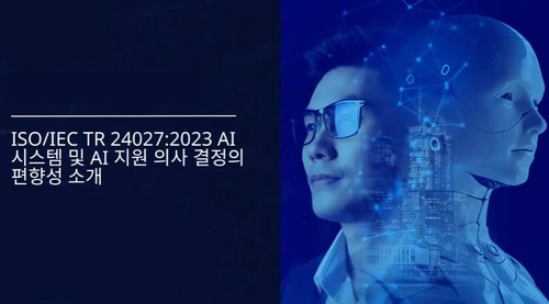 ISO/IEC TR 24027:2023 AI 시스템의 편향성 및 AI 지원 의사결정 소개