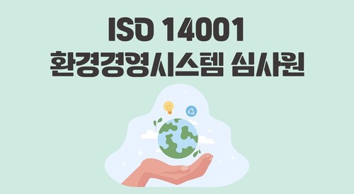 ISO 14001 환경경영시스템 심사원 이미지
