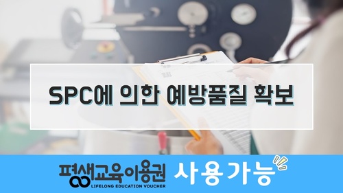 SPC에 의한 예방품질 확보