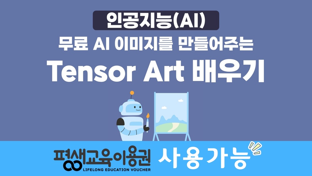 [HD]인공지능(AI) - 무료 AI 이미지를 만들어주는 텐서아트(Tensor Art) 배우기