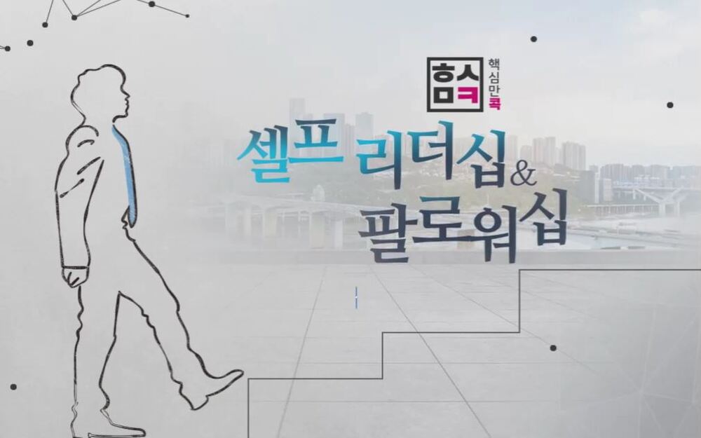 (리프레시) 핵심만 콕! 셀프 리더십과 팔로워십