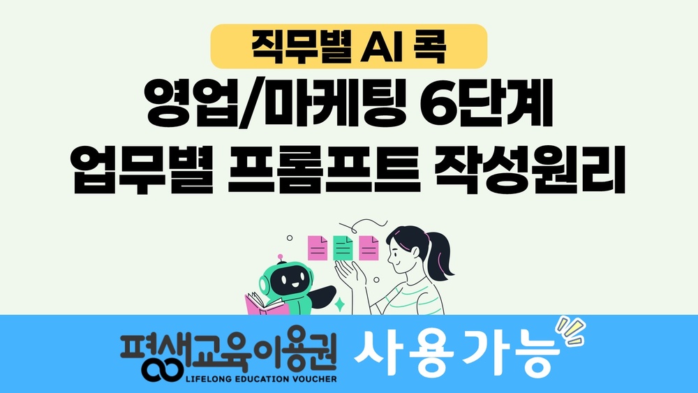 [직무별 AI 콕] 영업/마케팅 6단계 업무별 프롬프트 작성원리