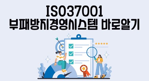 ISO37001 부패방지경영시스템 바로알기(2024.08 개정)