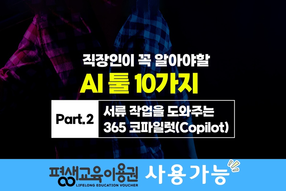[HD]직장인이 꼭 알아야할 AI 툴 10가지 Part.2 서류 작업을 도와주는 365 코파일럿(Copilot)