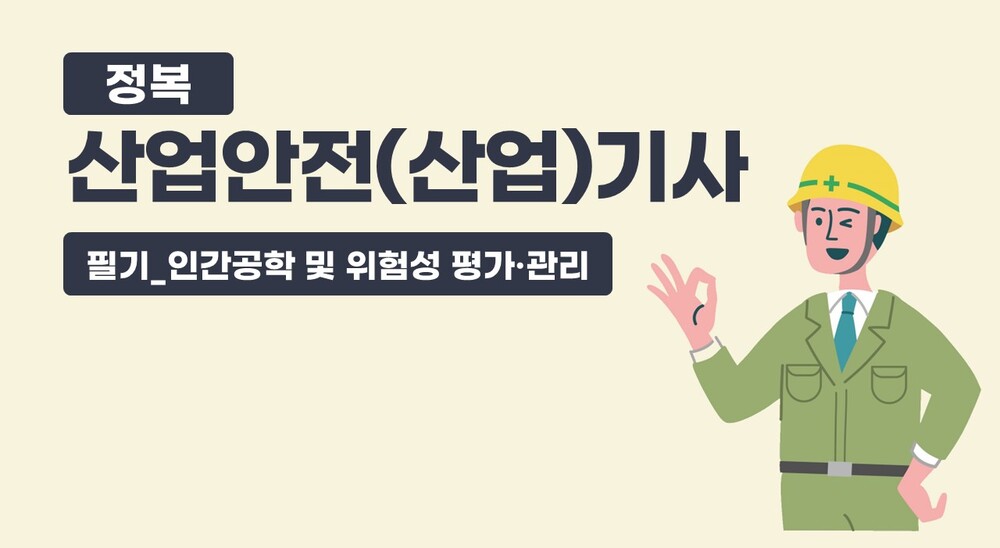 정복 산업안전(산업)기사 필기_인간공학 및 위험성 평가·관리(정재수교수)