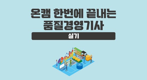 [온캠] 한번에 끝내는 품질경영기사 실기