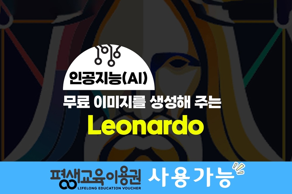 [HD]인공지능(AI) - 무료 이미지를 생성해 주는 Leonardo(레오나르도) 배우기