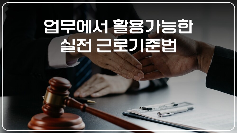 NEW 업무에서 활용가능한 실전 근로기준법(2025)