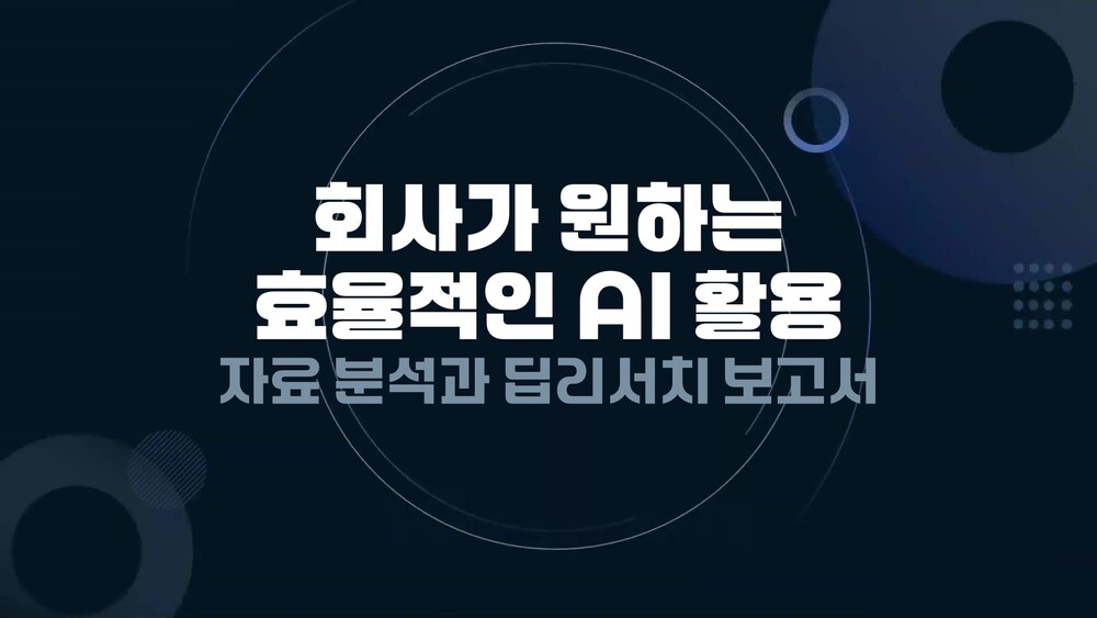 회사가 원하는 효율적인 AI 활용 - 자료 분석과 딥리서치 보고서