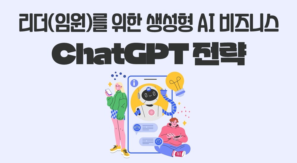 리더(임원)를 위한 생성형 AI 비즈니스 ChatGPT 전략