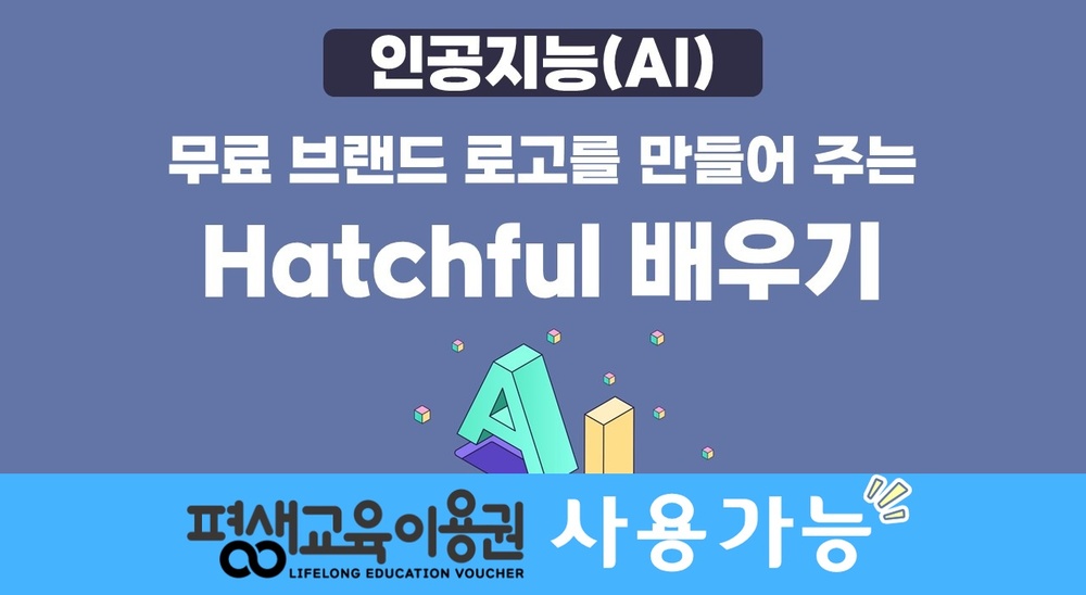 [HD]인공지능(AI) - 무료 브랜드 로고를 만들어 주는 Hatchful(해치풀) 배우기