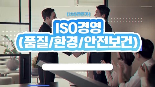 [ISO전문가] ISO경영(품질/환경/안전보건) 이미지