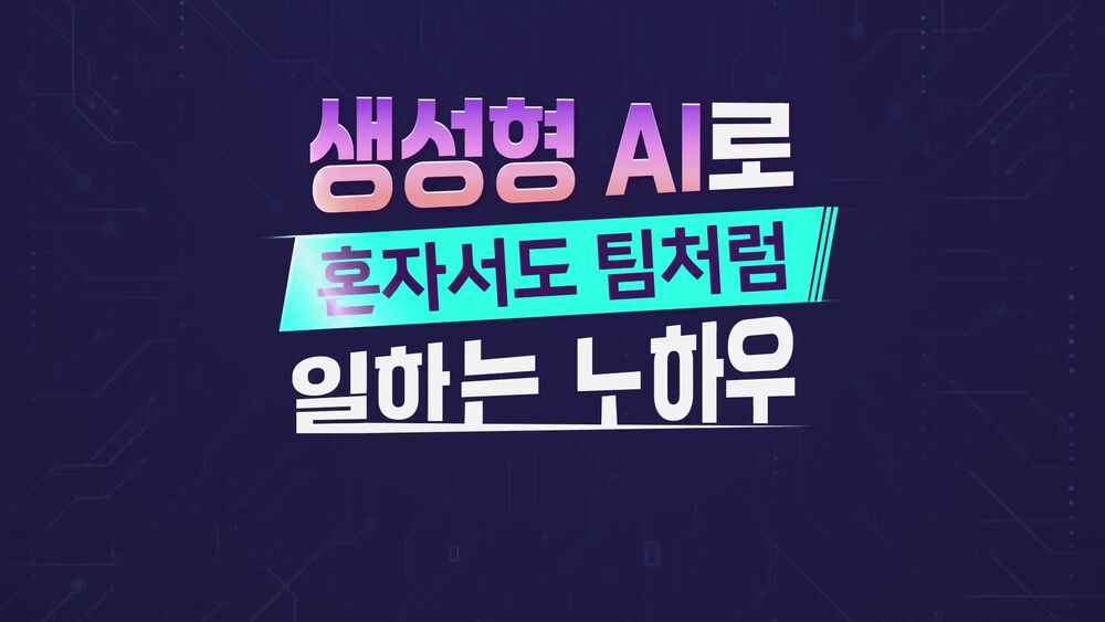 생성형 AI로 혼자서도 팀처럼 일하는 노하우