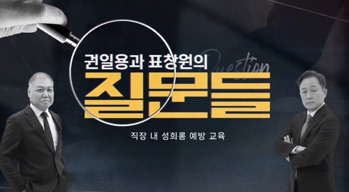 [권일용과 표창원의 질문들] 직장 내 성희롱 예방 교육