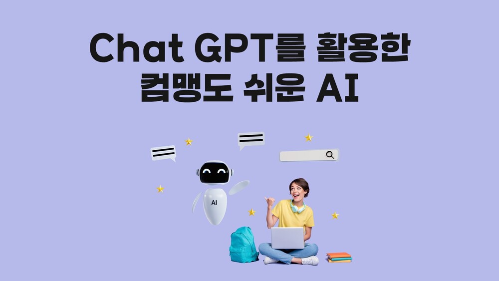 Chat GPT를 활용한 컴맹도 쉬운 AI