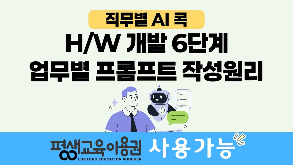 [직무별 AI 콕] H/W 개발 6단계 업무별 프롬프트 작성원리