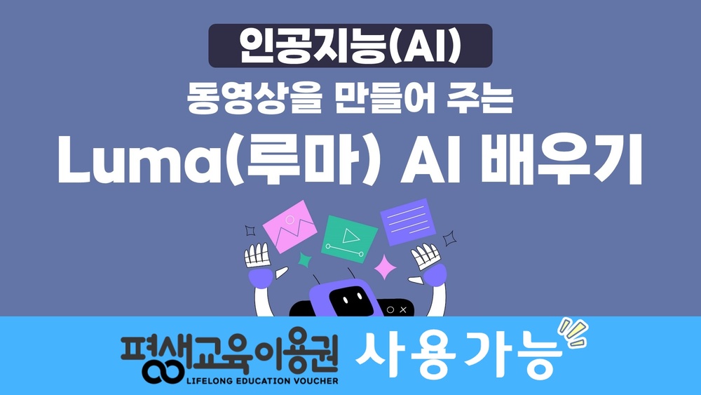 [HD]인공지능(AI) - 동영상을 만들어 주는 Luma(루마) AI 배우기 (2026)