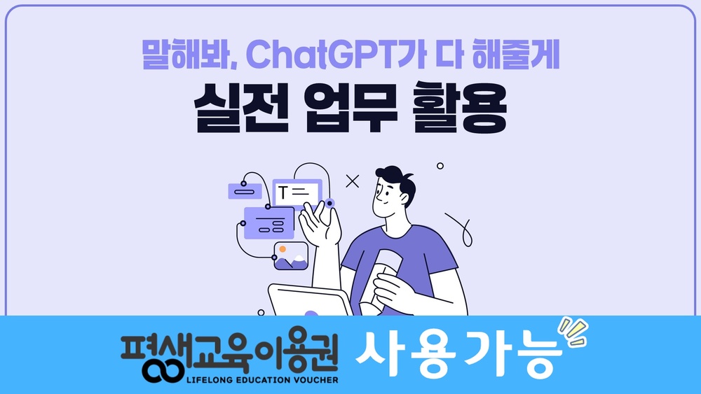 말해봐, ChatGPT가 다 해줄게. 실전 업무 활용