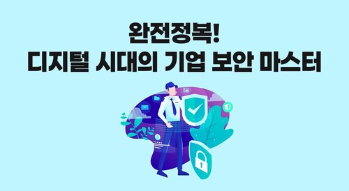 완전정복! 디지털 시대의 기업 보안 마스터