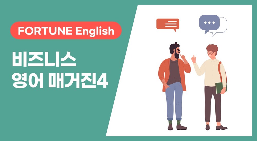 [FORTUNE English] 비즈니스 영어 매거진 Vol. 4