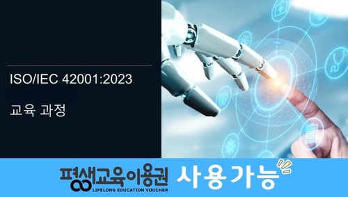 ISO/IEC 42001:2023 인공 지능 이해