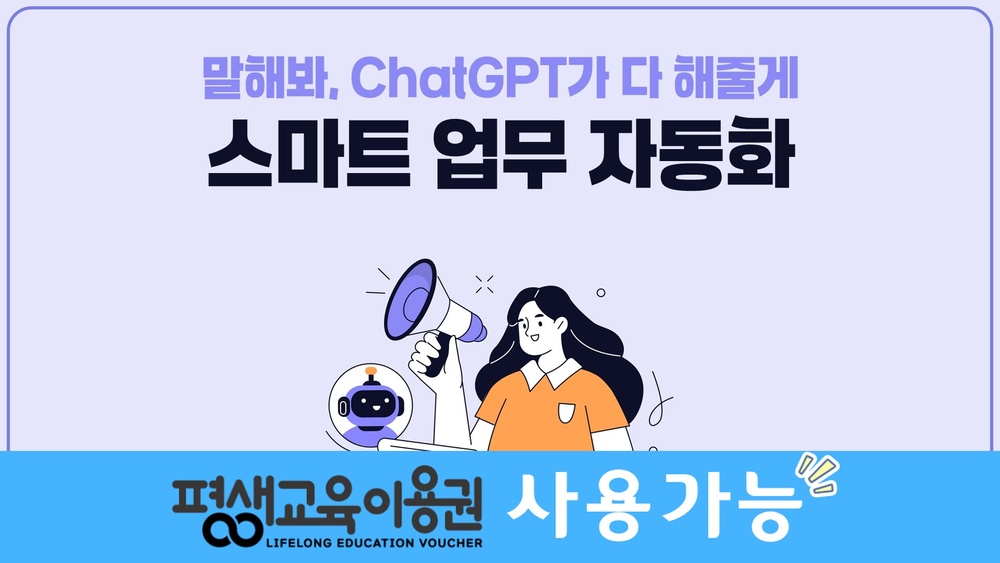말해봐, ChatGPT가 다 해줄게. 스마트 업무 자동화