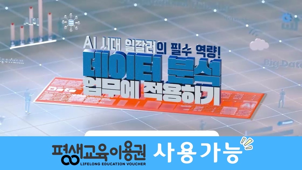AI 시대 일잘러의 필수 역량! 데이터 분석 업무에 적용하기