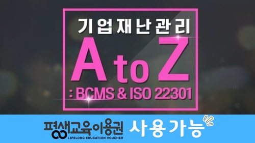 기업재난관리 A to Z: BCMS & ISO 22301