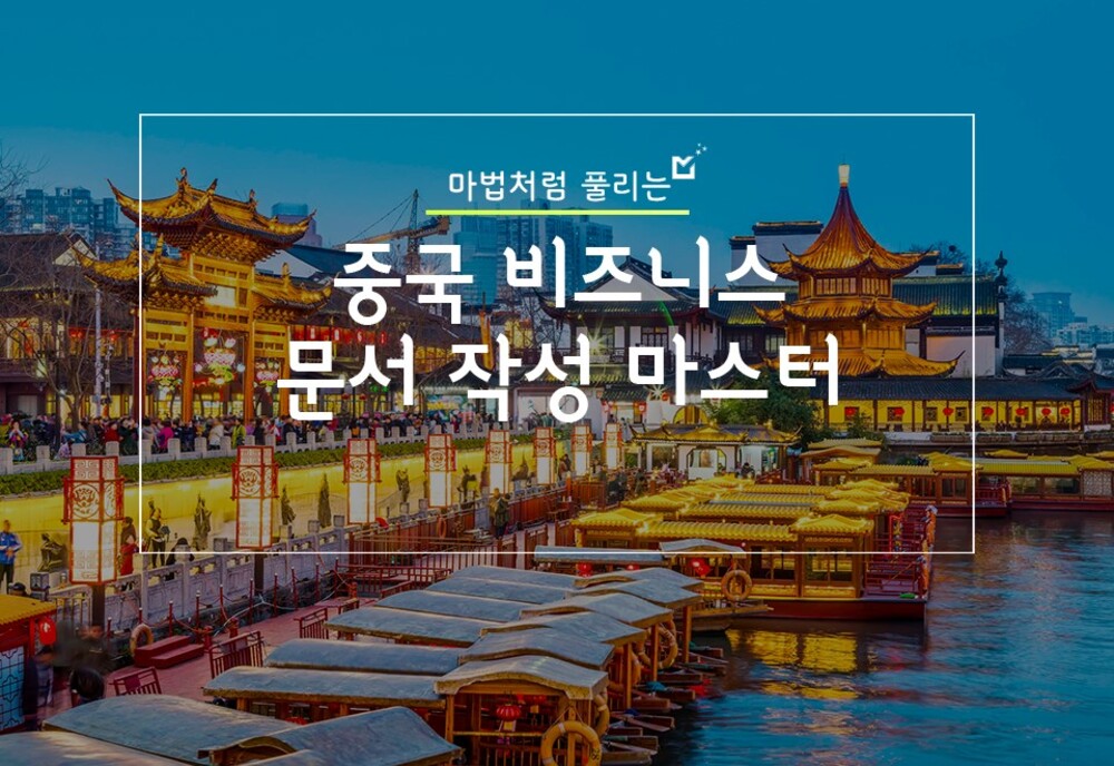 마법처럼 풀리는, 중국 비즈니스 문서 작성 마스터