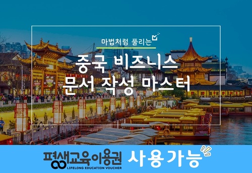 마법처럼 풀리는, 중국 비즈니스 문서 작성 마스터