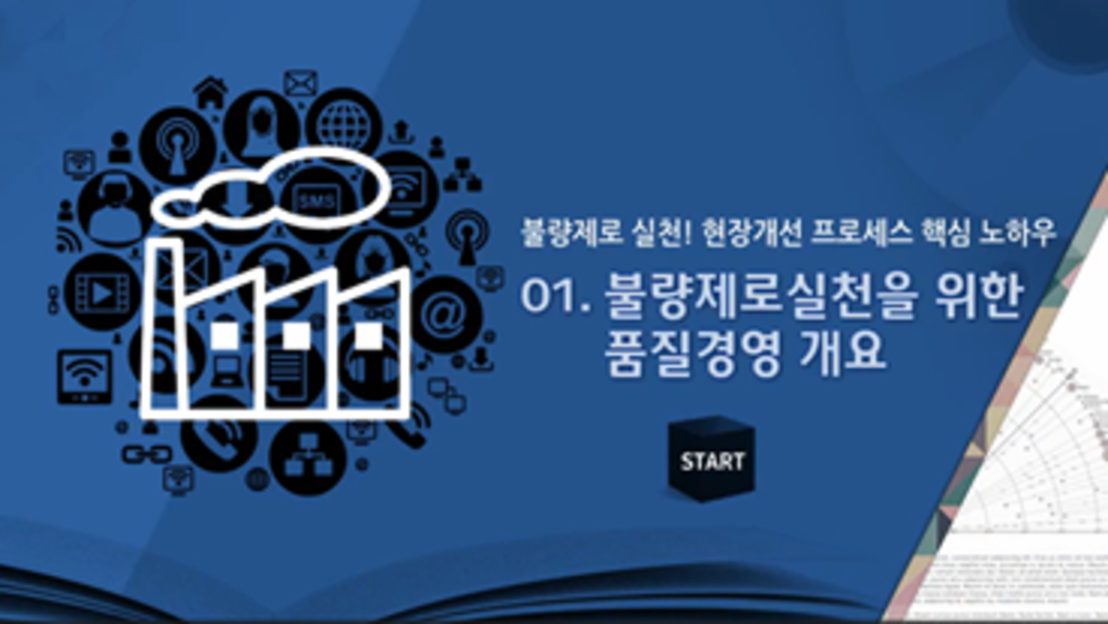 불량제로 실천! 현장개선 프로세스 핵심 노하우