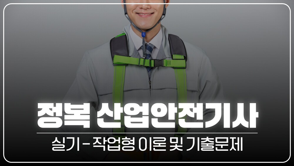 정복 산업안전기사 실기_작업형 이론 및 기출문제(정재수교수님)