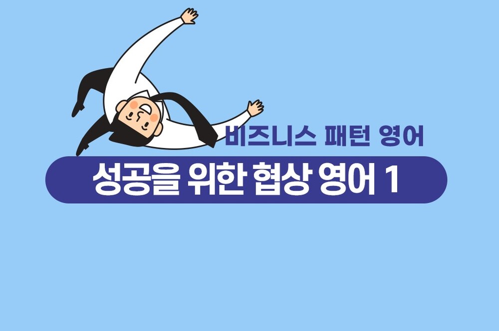 [비즈니스 패턴 영어] 성공을 위한 협상 영어 1