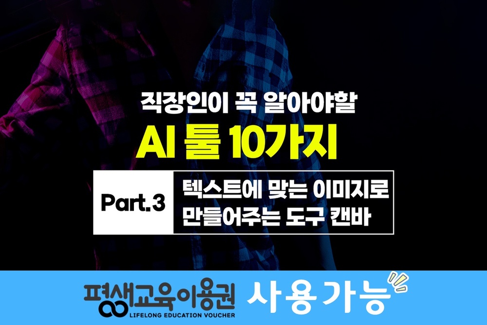 [HD]직장인이 꼭 알아야할 AI 툴 10가지 Part.3 텍스트에 맞는 이미지로 만들어주는 도구 캔바(Canva)