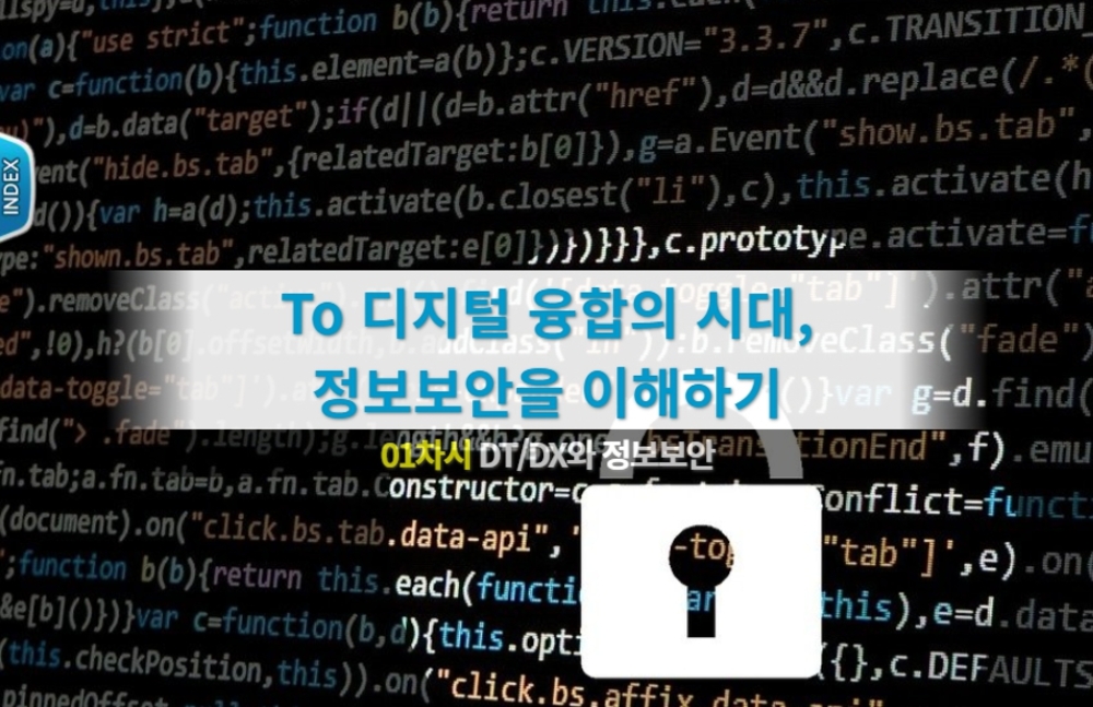 TOGETHER!! 디지털 융합의 시대, 정보보안 이해하기