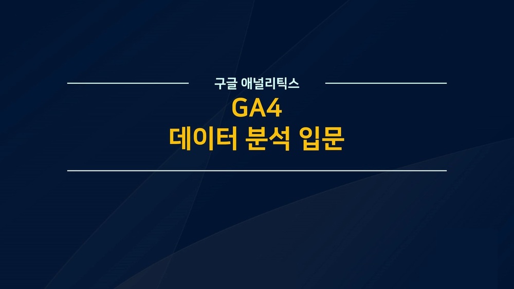 구글 애널리틱스 GA4 데이터 분석 입문