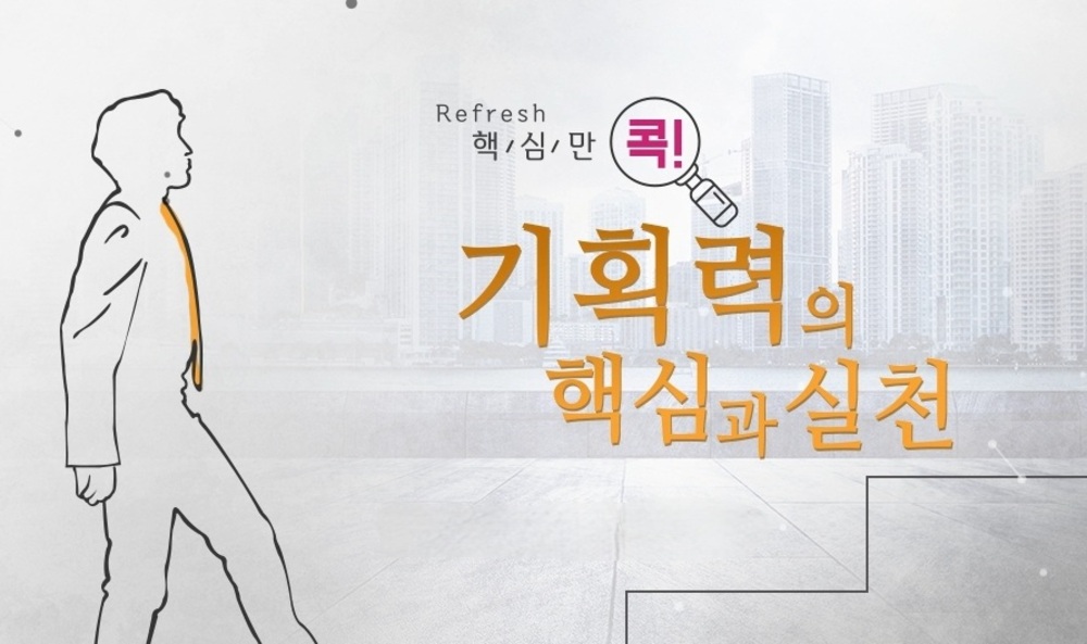 (리프레시) 핵심만 콕! 기획력의 핵심과 실천