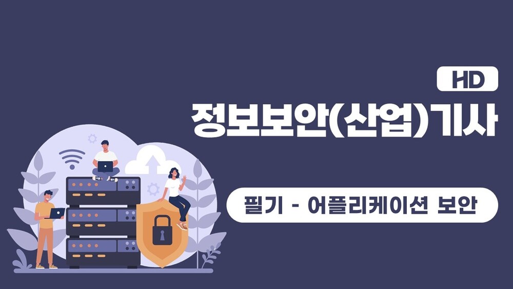 [HD]정보보안(산업)기사 필기 - 문제풀이 중심 (2023 개정) Part.3 어플리케이션 보안