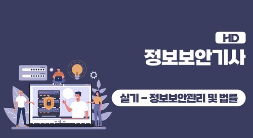 [HD]정보보안기사 실기 - 문제풀이 중심 (2023 대비) Part.5 정보보안 관리, 법률