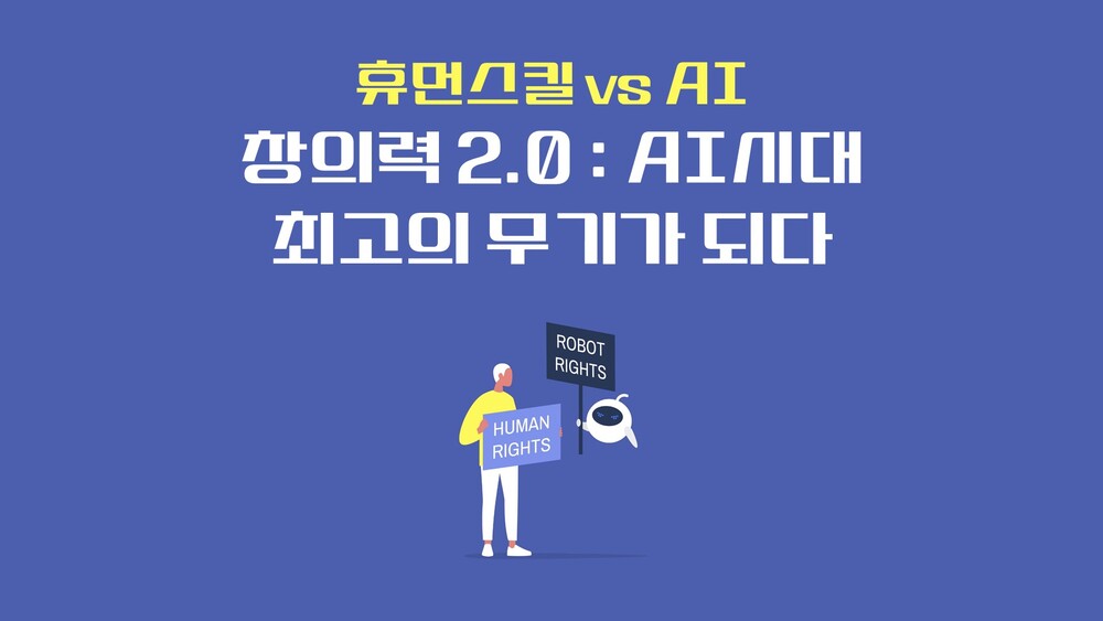 [휴먼스킬 vs AI] 창의력 2.0 : AI시대 최고의 무기가 되다