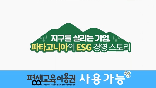 지구를 살리는 기업, 파타고니아의 ESG 경영 스토리