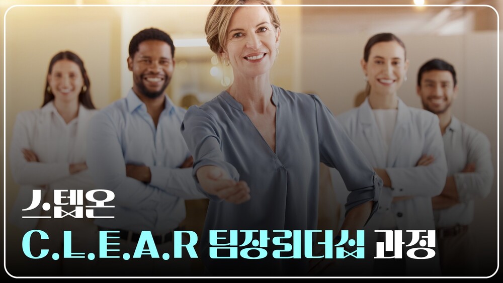 [스텝온] C.L.E.A.R 팀장리더십 과정