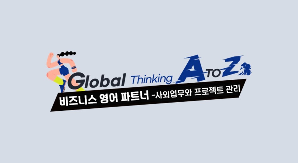 [Global Thinking A to Z] 비즈니스 영어 파트너 - 사외업무 및 프로젝트 관리