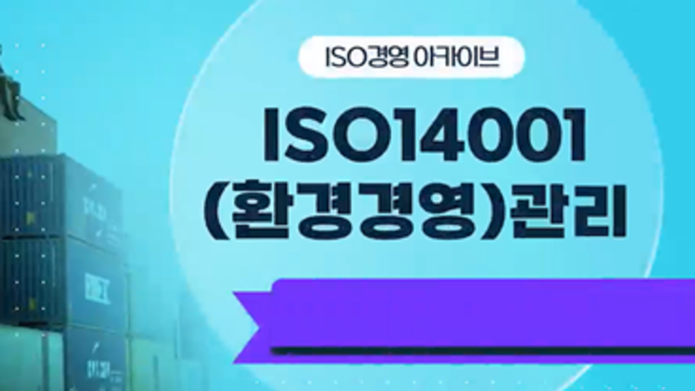 [ISO경영 아카이브] ISO 14001(환경경영)관리