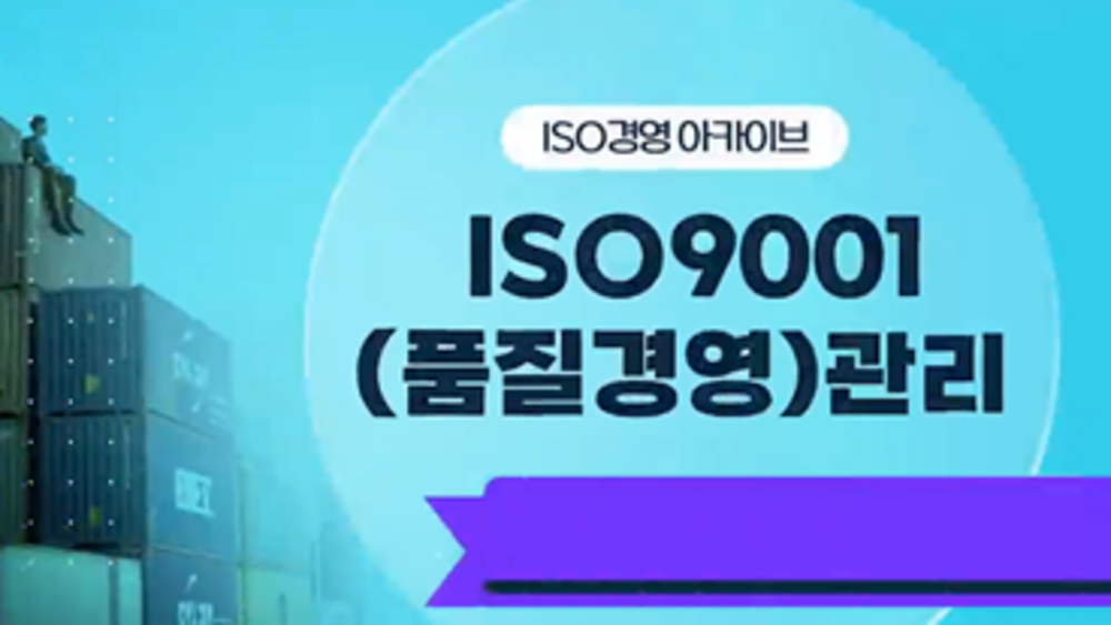 [ISO경영 아카이브] ISO 9001(품질경영)관리