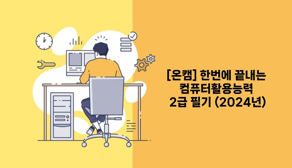 [온캠] 한번에 끝내는 컴퓨터활용능력 2급 필기 (2024년)