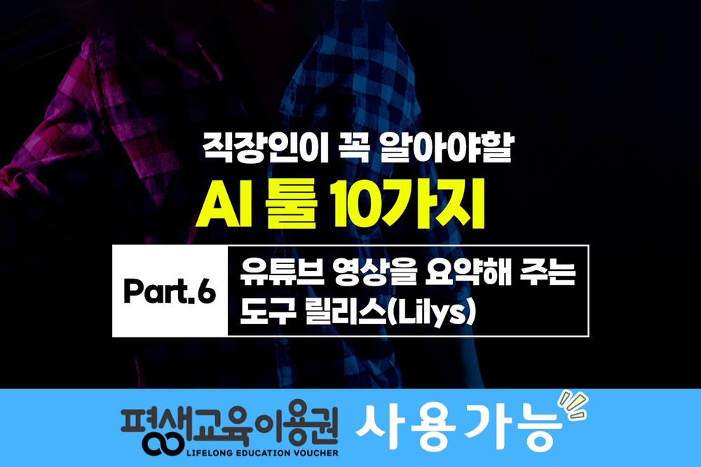 [HD]직장인이 꼭 알아야할 AI 툴 10가지 Part.6 유튜브 영상을 요약해 주는 도구 릴리스(Lilys)