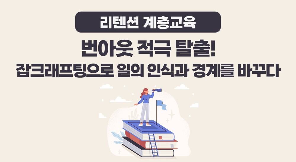 [리텐션 계층교육] 번아웃 적극 탈출! 잡크래프팅으로 일의 인식과 경계를 바꾸다